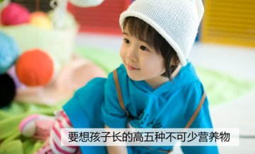 要想孩子长的高五种营养不可少