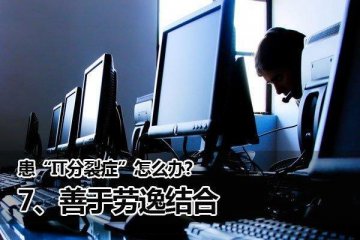 你有IT分裂症吗