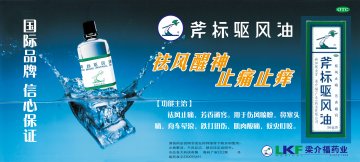 斧标驱风油-官方高清创意广告(粤药广审(文)第2011090412号)