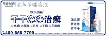 联苯苄唑溶液-孚琪官方高清创意广告(京药广审(文)第2012060425号)