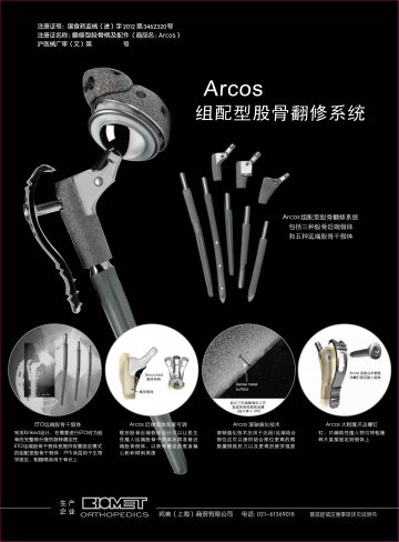 翻修型股骨柄及配件-Arcos官方高清创意广告(沪医械广审(文)第2013060359号)
