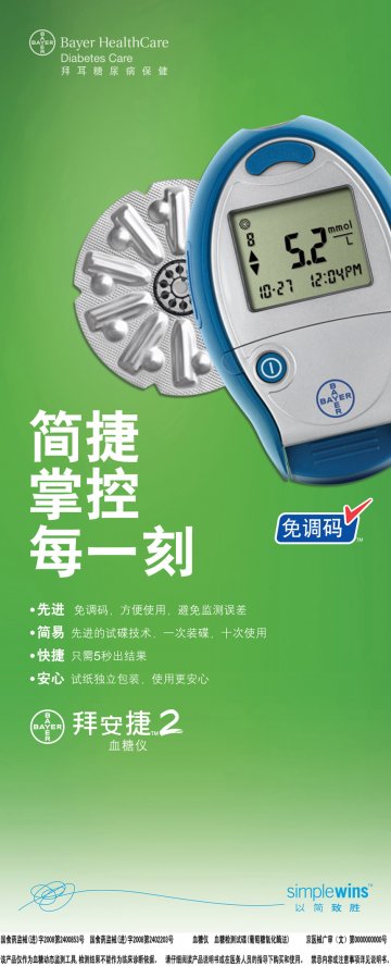 血糖仪、血糖检测试碟（葡萄糖氧化酶法）-拜安捷2官方高清创意广告(京医械广审(文)第2012030085号)