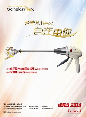 腔镜关节头直线型切割吻合器和钉仓-ECHELON FLEX(国食药监械(进)字2013第3651722号)精美广告图欣赏