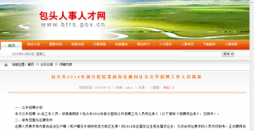 包头市2014年部分医院紧缺岗位面向社会公开招聘工作人员简章