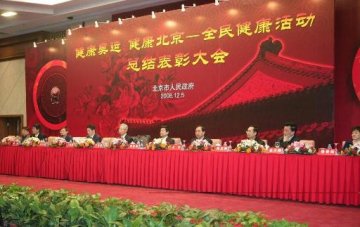 中心获得“健康奥运、健康北京——全民健康活动”优秀组织奖