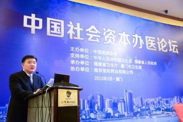 中国首届“社会资本办医论坛”在厦门召开