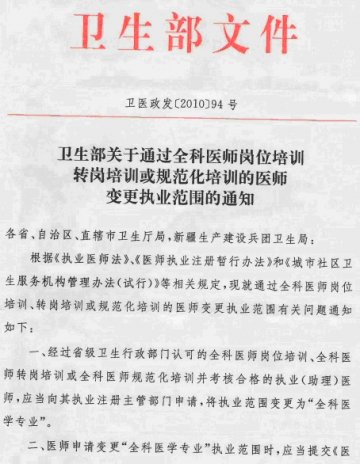 重庆市卫生局转发卫生部关于通过全科医师岗位培训转岗培训或规范化培训的医师变更执业范围的通知
