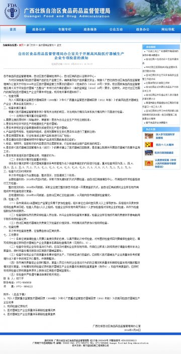自治区食品药品监督管理局办公室关于开展高风险医疗器械生产企业专项检查的通知