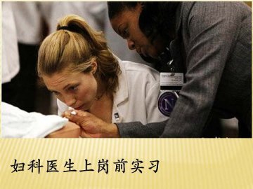 实拍妇科医师实习阴道检查