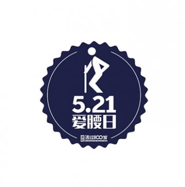 关爱腰椎 活过100岁
