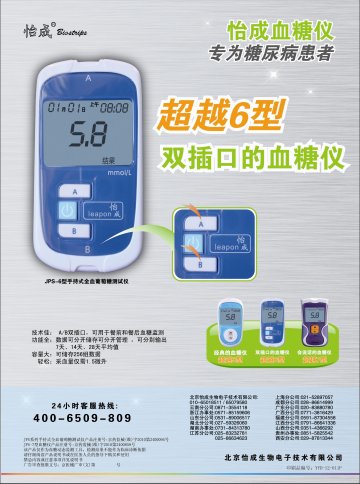 JPS系列手持式全血葡萄糖测试仪（JPS-5型、JPS-6型）、JPS-7型血糖仪-官方高清创意广告(京医械广审(文)第