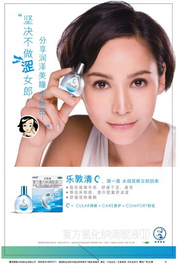 复方氯化钠滴眼液(Ⅱ)-乐敦清官方高清创意广告(粤药广审(文)第2011090395号)
