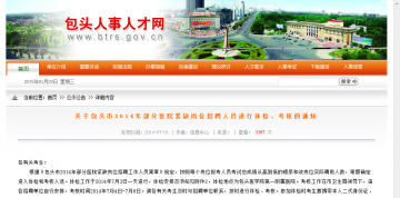 关于包头市2014年部分医院紧缺岗位招聘人员进行体检、考核的通知
