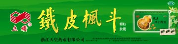 铁皮枫斗颗粒 铁皮枫斗胶囊-官方高清创意广告()