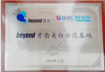 瑞泰口腔医院荣获beyond牙齿美白示范基地称号