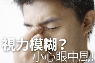 三高易患眼中风