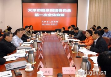 天津市健康促进委员会召开第一次全体会议