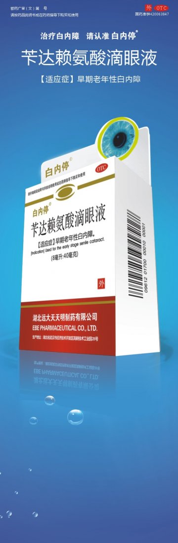 苄达赖氨酸滴眼液-官方高清创意广告(鄂药广审(文)第2014010039号)