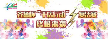 齐鲁杯“千店行动”复活赛终极来袭
