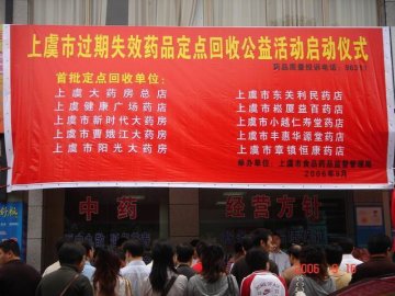 上虞市开展回收过期失效药品大型公益活动