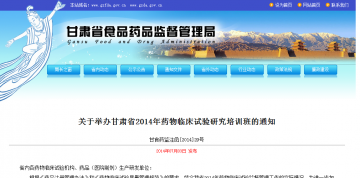 关于举办甘肃省2014年药物临床试验研究培训班的通知