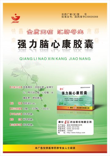 强力脑心康胶囊-官方高清创意广告(吉药广审(文)第2012100146号)