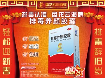排毒养颜胶囊-官方高清创意广告(滇药广审(文)第2011120314号)