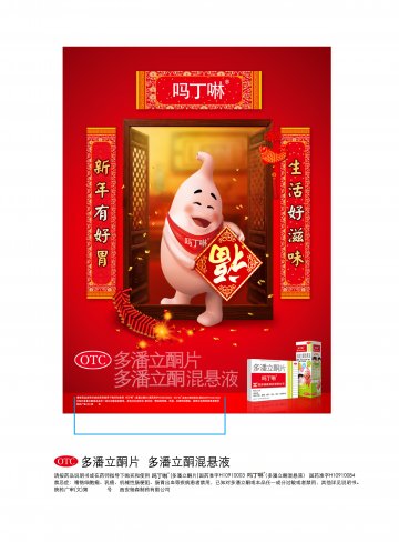 多潘立酮混悬液 多潘立酮片-吗丁啉官方高清创意广告(陕药广审(文)第2011110611号)