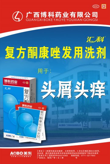 复方酮康唑发用洗剂-官方高清创意广告(桂药广审(文)第2014070100号)
