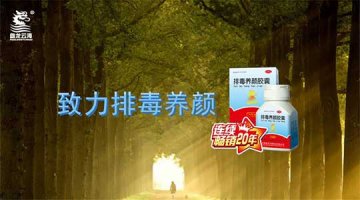 排毒养颜胶囊专注排毒养颜20年 奋斗为容颜