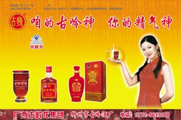 古岭牌古岭神酒官方高清创意广告(桂食健广审(文)第2012050006号)