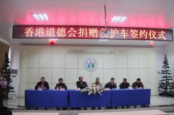 香港道德会捐赠救护车仪式在湘潭市六医院隆重举行