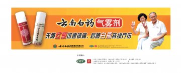 云南白药气雾剂-官方高清创意广告(滇药广审(文)第2012040092号)
