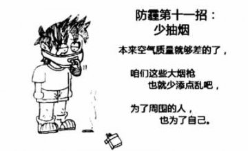 网传“防霾12神招”，哪些靠谱