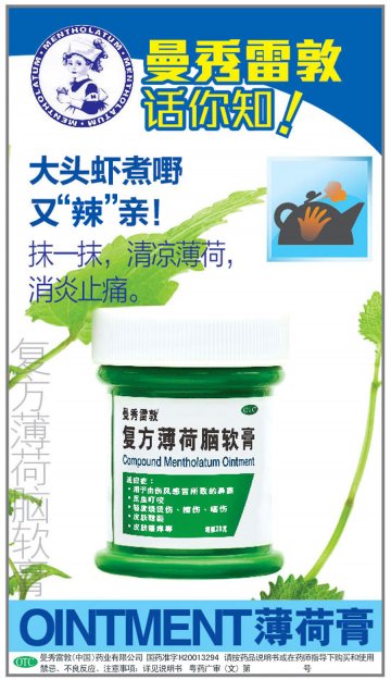 复方薄荷脑软膏-官方高清创意广告(粤药广审(文)第2013080426号)
