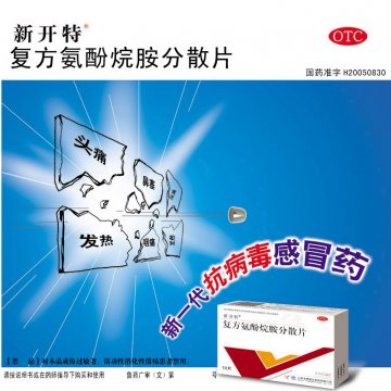 复方氨酚烷胺分散片-官方高清创意广告(鲁药广审(文)第2011030100号)