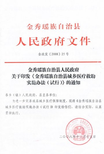金秀瑶族自治县城乡医疗救助实施办法