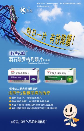 酒石酸罗格列酮片-官方高清创意广告()