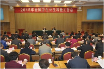 2015年全国卫生计生科教工作会议在京召开