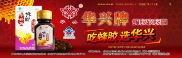 华兴牌蜂胶软胶囊官方高清创意广告(京食健广审(文)第2014040046号)