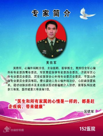 第152医院心胸外科副主任吴铁军