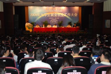 我校隆重召开2009年大学生就业创业工作大会