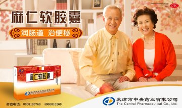 麻仁软胶囊-官方高清创意广告(津药广审(文)第2013020020号)