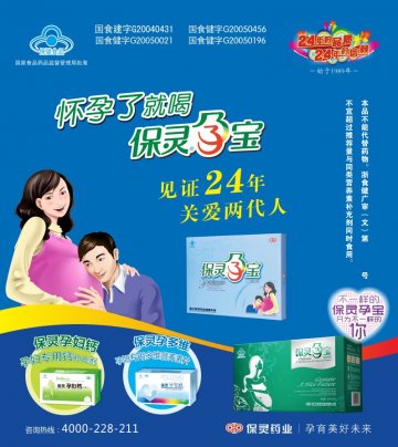 保灵牌孕宝口服液、保灵牌孕宝营养液、保灵牌孕妇钙咀嚼片、保灵牌孕多维片官方高清创意广告(浙食健广审(文)第2013050