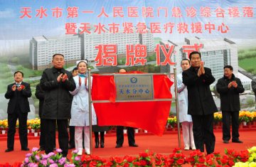 甘肃省紧急医疗救援中心天水分中心揭牌