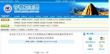 自治区卫生厅关于举行卫生监督执法车辆和妇幼保健巡回指导车辆及设备发放仪式的通知