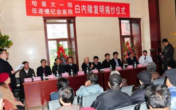我校附属伍连德医院免费为39名贫困白内障患者复明