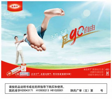 酮康唑乳膏 硝酸咪康唑散 硝酸咪康唑乳膏-达克宁官方高清创意广告(陕药广审(文)第2012070370号)