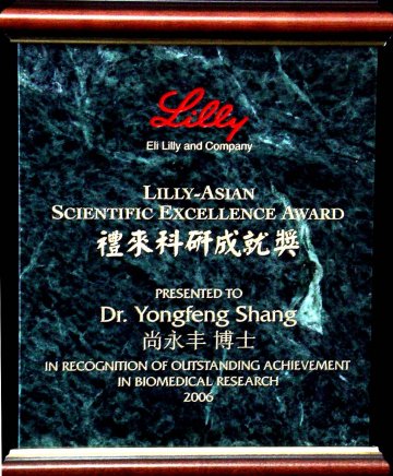 尚永丰教授荣获2006年度Lilly亚洲科研成就奖