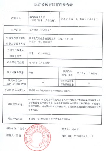 通用电气医疗集团对磁共振成像系统进行召回